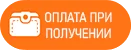 оплата при получении